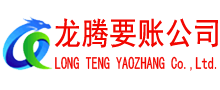 东昌府收债公司